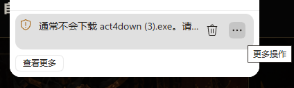 浏览器提示通常不会下载文件