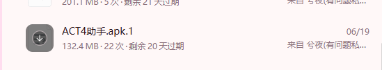 群文件下载后重命名 ACT4助手.apk