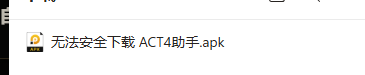 Edge 提示无法安全下载