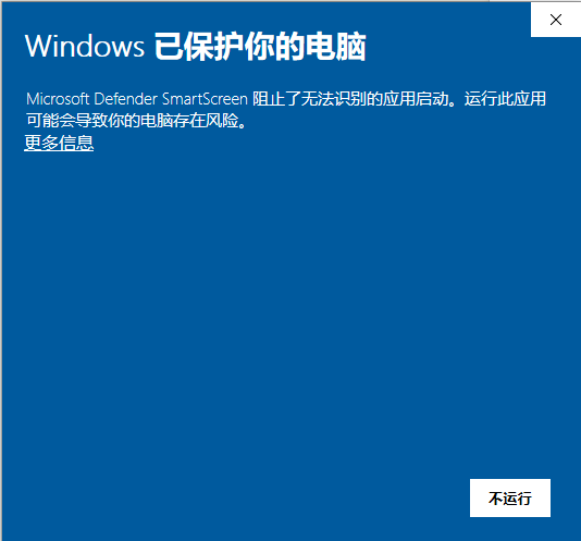 Windows 已保护你的电脑提示