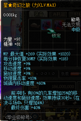 星奇幻之旅称号 LV MAX 属性