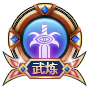 鬼剑士武炼战力图标