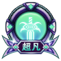 鬼剑士超凡战力图标