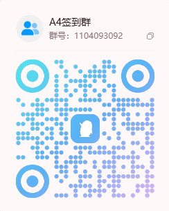 A4 签到群二维码